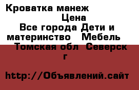 Кроватка-манеж Gracie Contour Electra › Цена ­ 4 000 - Все города Дети и материнство » Мебель   . Томская обл.,Северск г.